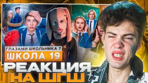 РЕАКЦИЯ НА ШГШ 19 От первого лица: Школа 7😡СЕРЬЕЗНЫЕ ПРОБЛЕМЫ 😱ПОСТАВИЛИ НА МЕСТО УЧИТЕЛЯ 😭 СЕРИЯ