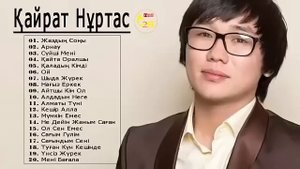 КАЙРАТ НУРТАС ЛУЧШИЕ ХИТЫ КОЛЛЕКЦИИ ПЕСЕН 2020🏆Кайрат Нуртас Новые Песни 2020🎹