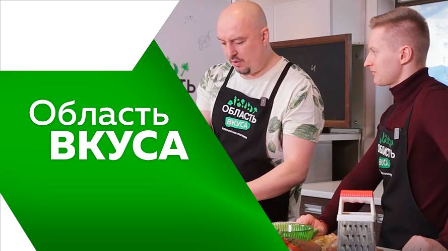 Программа"Область вкуса"№ 100