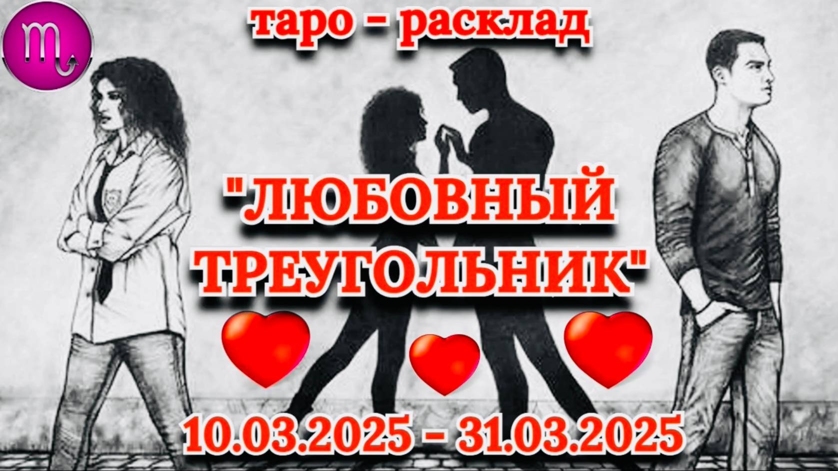 СКОРПИОН: "ЛЮБОВНЫЙ ТРЕУГОЛЬНИК" (таро-прогноз с 10.03.2025 по 31.03.2025)!!! смотреть онлайн