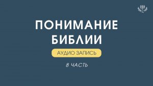 КУРС: ПОНИМАНИЕ БИБЛИИ / 8 часть  — Дмитрий Андреев