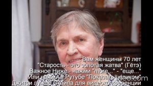 Вам женщины 70 лет "Старость - это золотая жатва" (Гётэ) 
 НАЖМИ  more - еще... или Показать больше