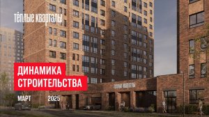 ЖК «Тёплые кварталы». Ход строительства, март 2025