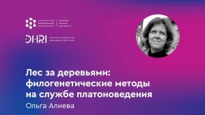 Лес за деревьями: филогенетические методы на службе платоноведения