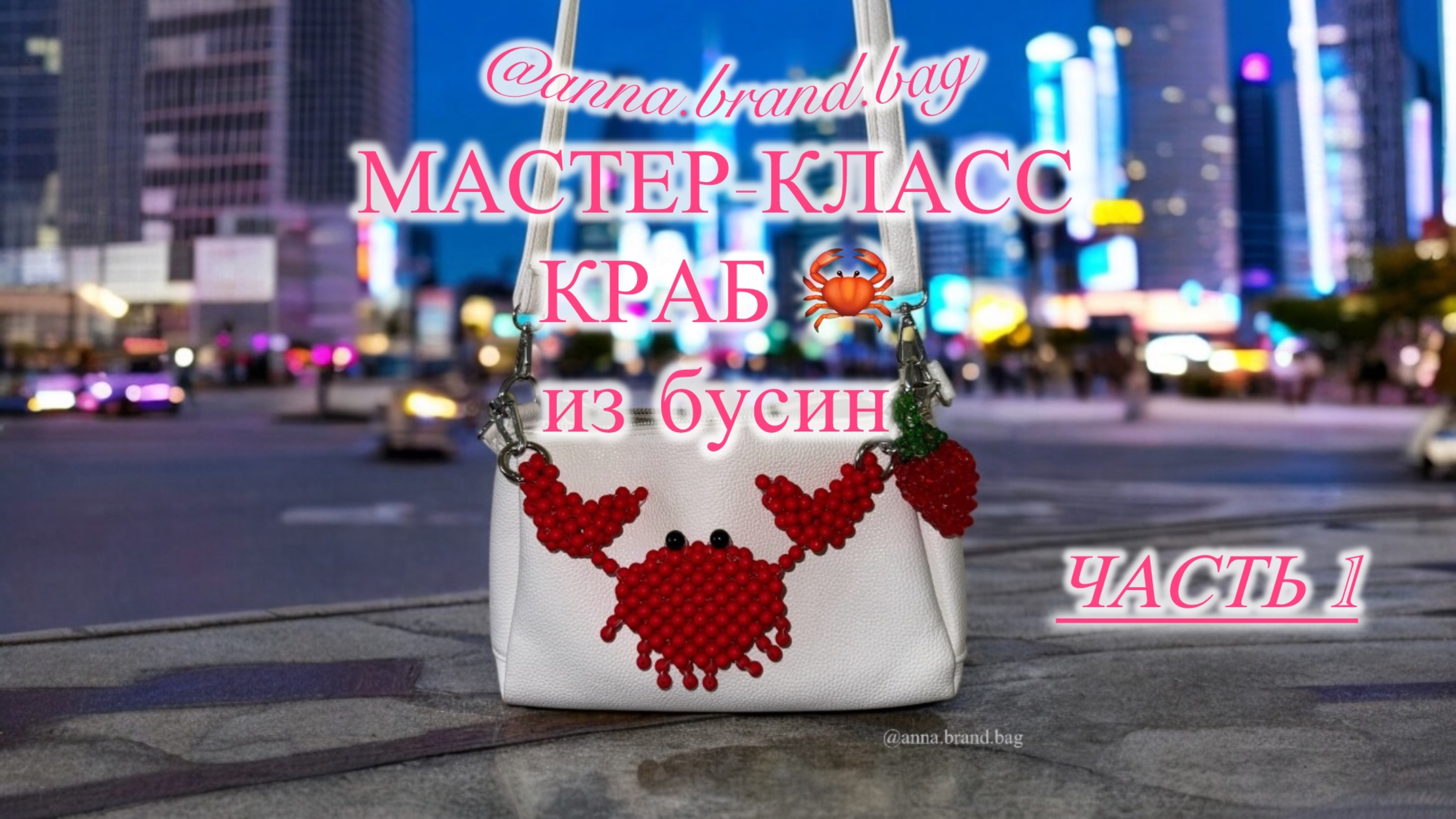 МАСТЕР-КЛАСС КРАБ ИЗ БУСИН 🦀 ЧАСТЬ 1 (1/3) смотреть онлайн