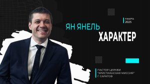 Ян Янель "Характер"