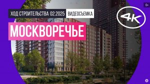 Обзор ЖК «Москворечье» / архитектура, инфраструктура / февраль 2025 г.