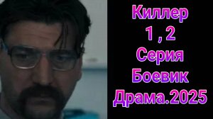 Киллер 1 , 2 серия , сериал драма , боевик НТВ 2025