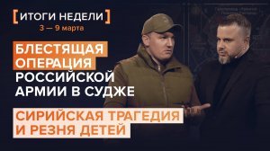 Блестящая операция российской армии, сирийская трагедия и резня детей — итоги 10 недели