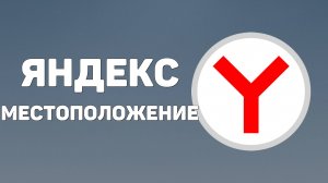 Яндекс местоположение, как найти, где находится