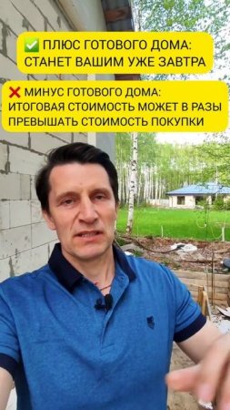 Купить готовый или построить? #shorts