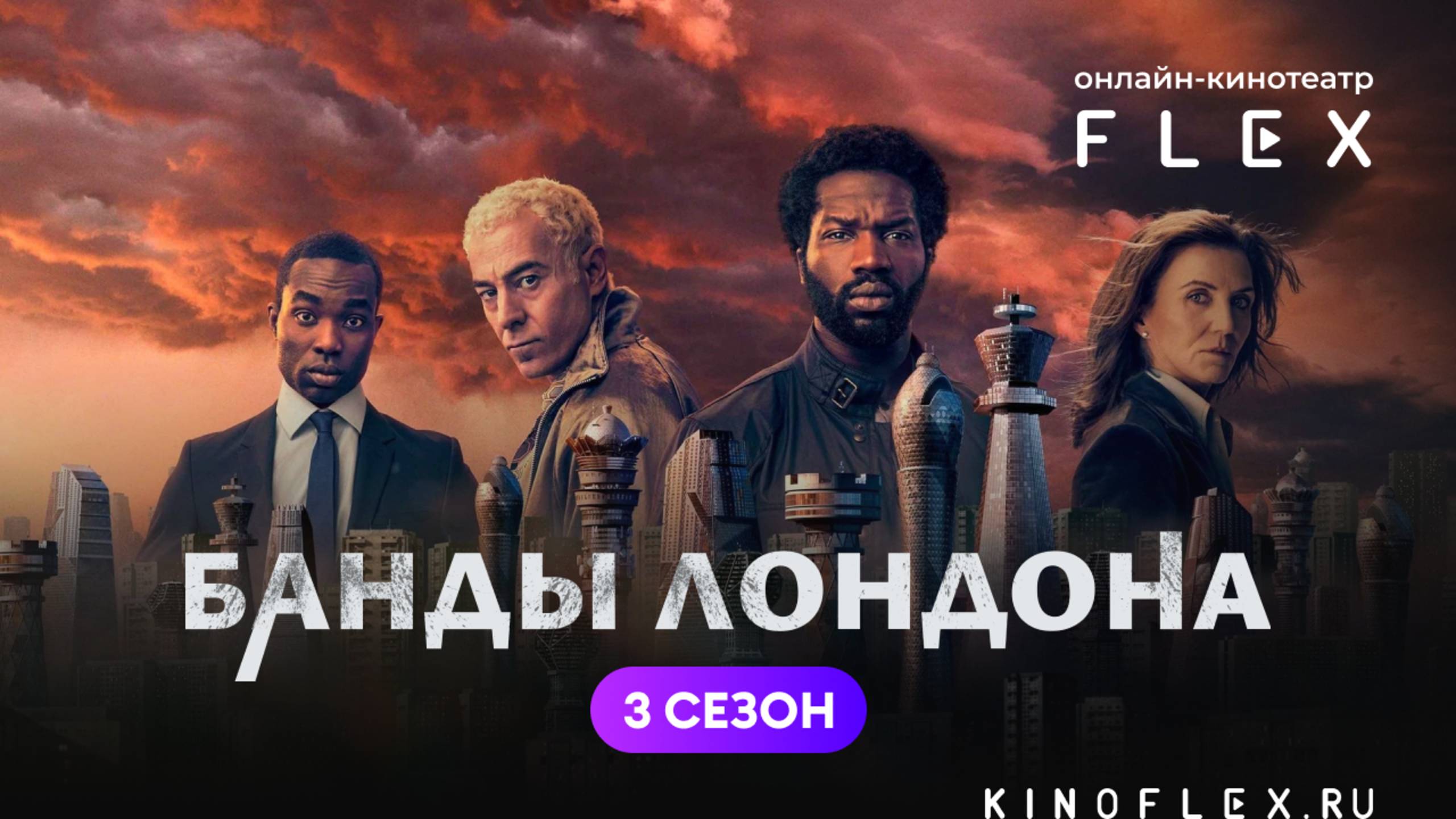 Банды Лондона (3 сезон) | Русский трейлер (Озвучка TVShows) | Сериал 2025