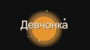 💖 Девчонка 💖
