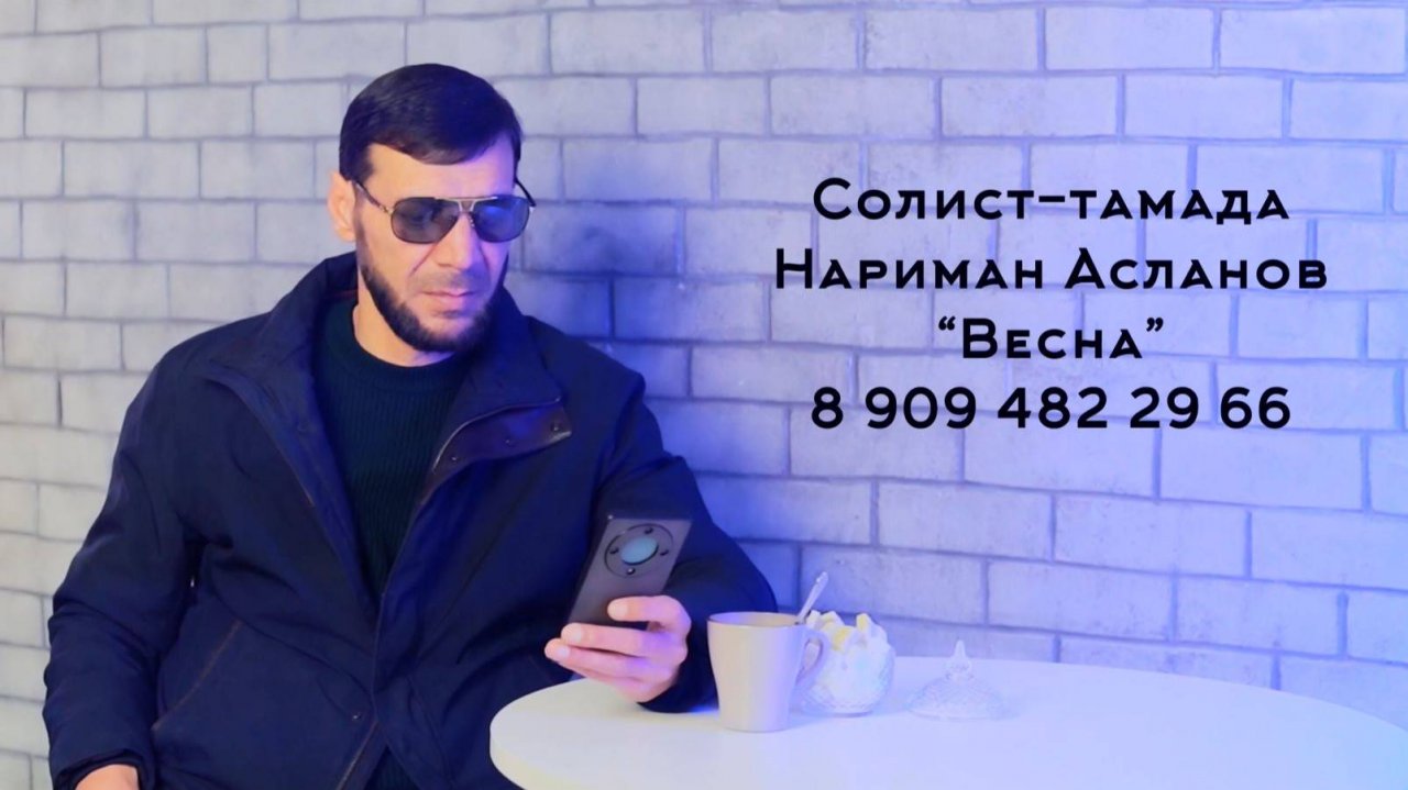 Нариман Асланов - Весна (2025)