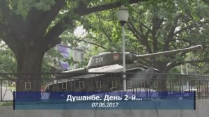 Душанбе. День 2-й /07.06.2017/