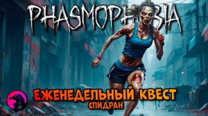 Еженедельный КВЕСТ Спидран PHASMOPHOBIA