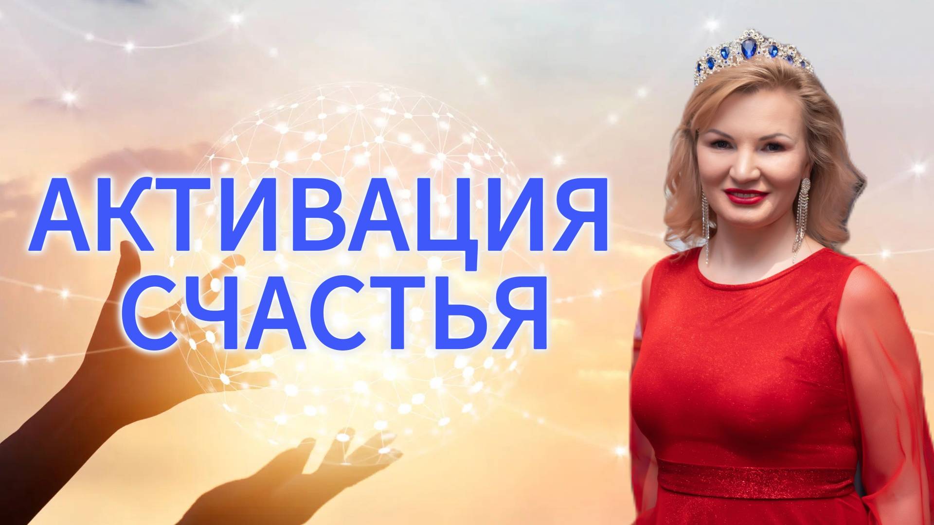 Активация счастья | Онлайн разборы с Натальей Терёшкиной от 09.03.2025