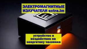 Электромагнитные Излучатели от extra.im: Устройство и Влияние на Энергетику Человека (2024)