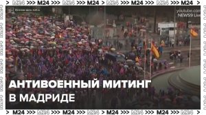 В Мадриде прошел митинг против поддержки Украины - Москва 24