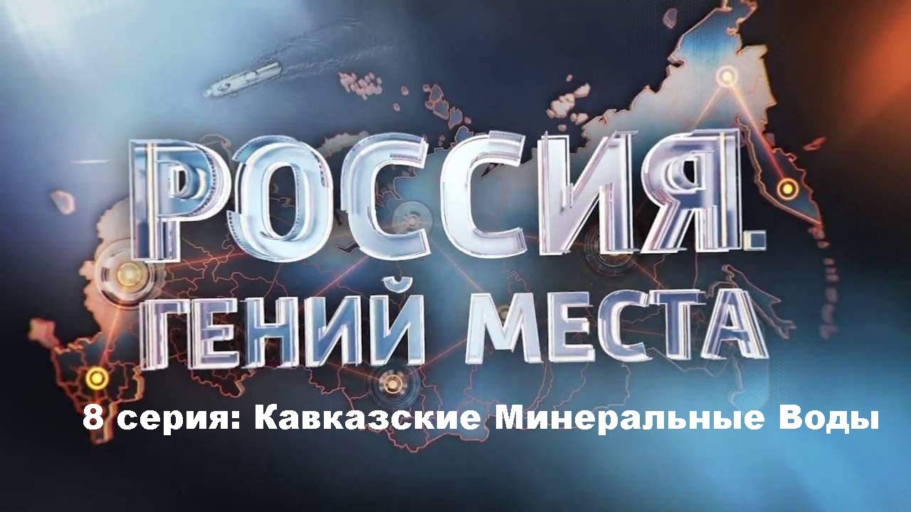 Россия. Гений Места. Кавказские Минеральные Воды (8/12)