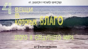 4 качеств в которых благо этого и следующего мира