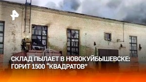 Склад горит в Новокуйбышевске на площади 1,5 тысячи "квадратов": пожарные борются с огнем / РЕН