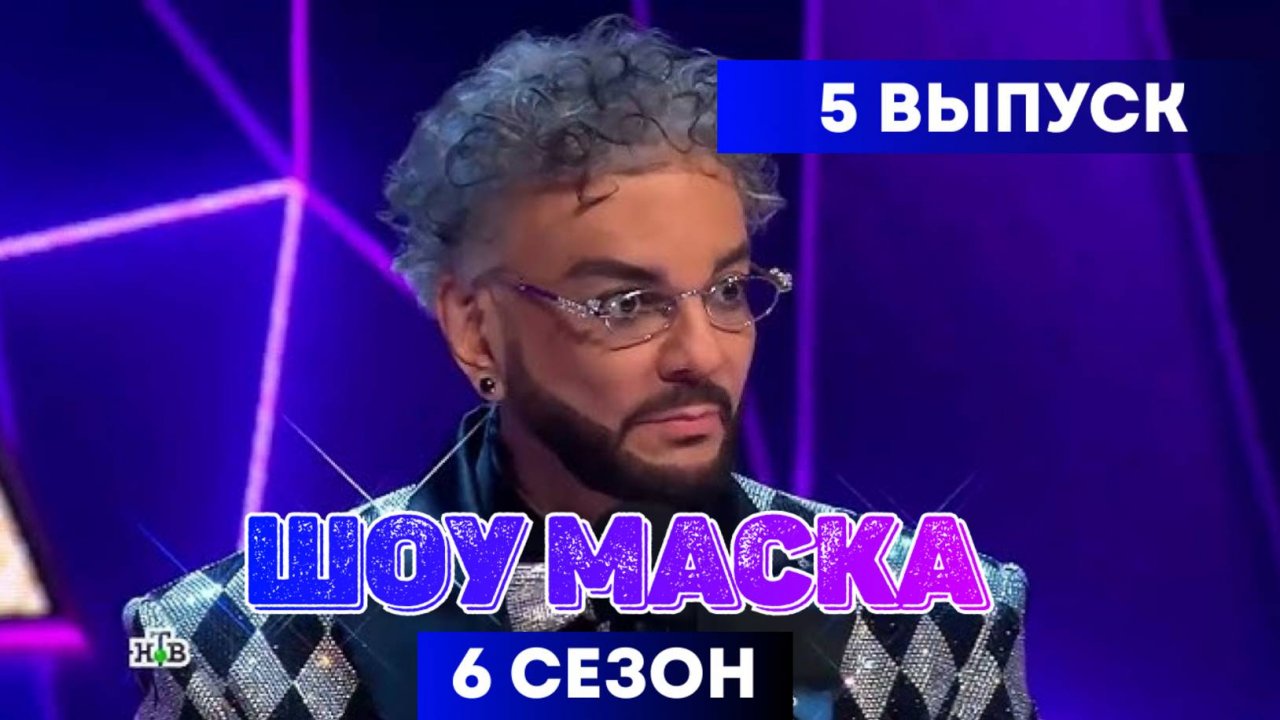 "НТВ" Шоу «Маска» 6 сезон 5 выпуск — 09.03.2025.
