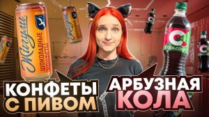 ЖИГУЛИ ПРИДУМАЛИ КОНФЕТЫ С ПИВОМ! Очаково сделали арбузную колу, пробуем новинки из наших магазинов