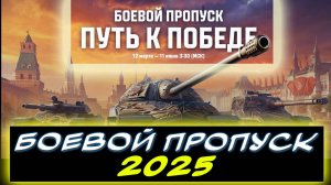 ✅БОЕВОЙ ПРОПУСК 2025 - ВСЕ ПОДРОБНОСТИ ✮ Мир танков