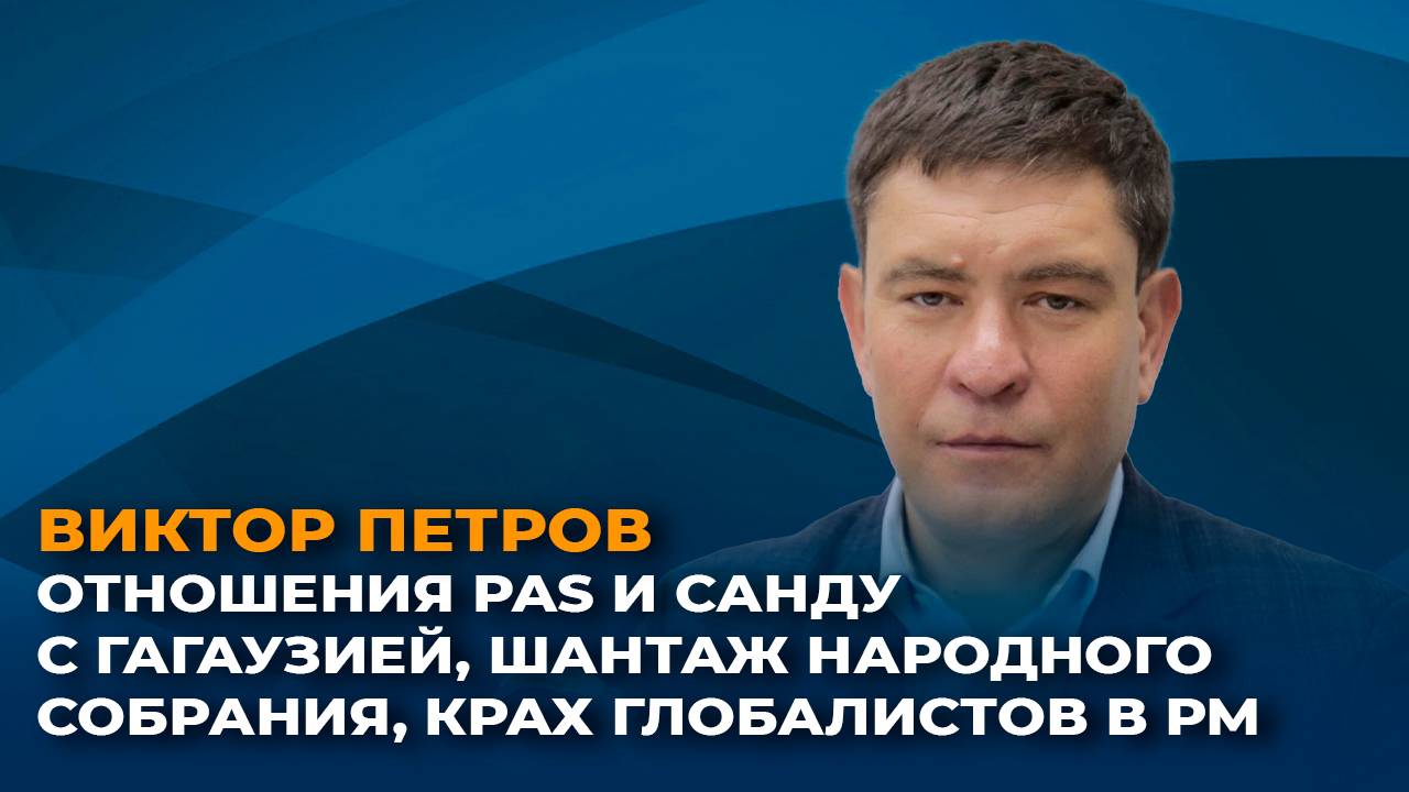 Отношения PAS и Санду с Гагаузией, шантаж Народного собрания, крах глобалистов в РМ