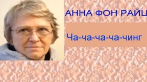 Анна фон Райц Ча ча ча ча чинг!