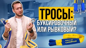 БУКСИРОВОЧНЫЙ ИЛИ РЫВКОВЫЙ? ВЫБЕРИ СВОЙ ТРОС ЗА 5 МИНУТ!