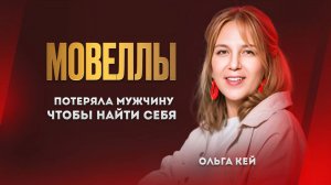 Мовелла "Потеряла мужчину, чтобы найти себя" - История Ольги Кей