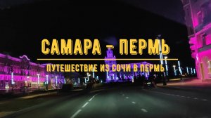 САМАРА - ПЕРМЬ / На машине из Сочи в Пермь / Обзор трассы