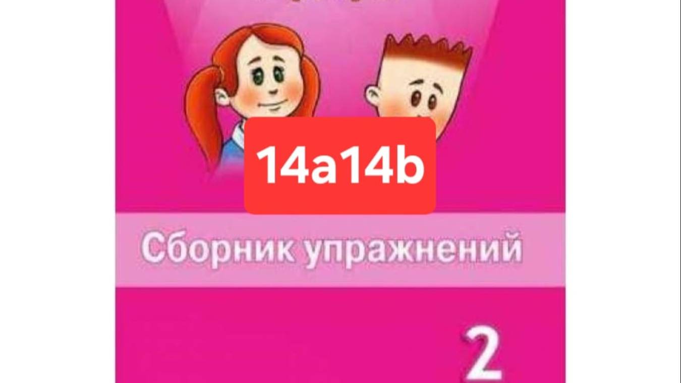 Английский с Юлей, Спотлайт 2, Сборник упражнений, уроки 14a14b, стр. 114-119.