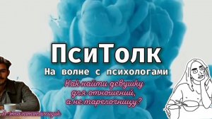 На волне с психологами. Выпуск 13. Как найти девушку для серьёзных отношений, а не тарелочницу?