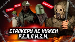 СТАЛКЕРУ НЕ НУЖЕН РЕАЛИЗМ - GAMMA, EFP, AREA vs TARKOV