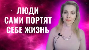 Как люди сами портят себе жизнь