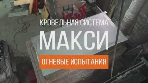 Система МАКСИ  от компании ПЕНОПЛЭКС успешно подтвердила пожарную безопасность