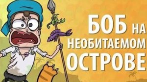 Боб на не обитаемом острове  "ЗНАКОМТЕСЬ БОБ " (1 сезон 10 эпизод)