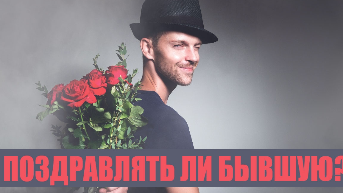 Надо ли бывшую поздравлять с 8 марта?