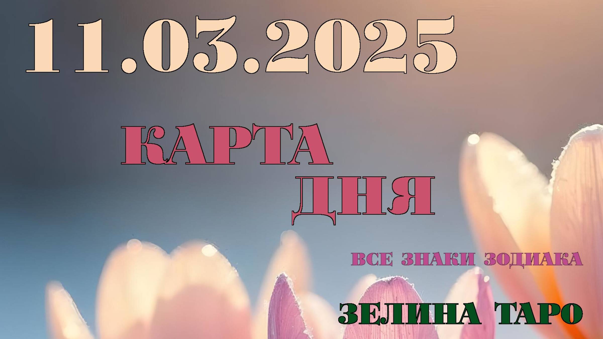 КАРТА ДНЯ и СОВЕТ на 11 марта 2025 года | ТАРО прогноз | Расклад таро