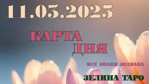 КАРТА ДНЯ и СОВЕТ на 11 марта 2025 года | ТАРО прогноз | Расклад таро