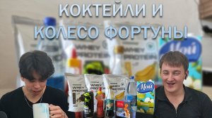 ПЬЁМ КОКТЕЙЛИ ПО КОЛЕСУ ФОРТУНЫ