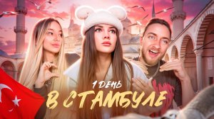 1 ДЕНЬ в СТАМБУЛЕ - ТУРЦИЯ! САБАДУН ДАРКНЕССА АВРОРА 😱 PUBG MOBILE TURKEY VLOG