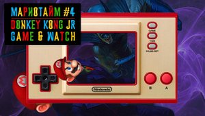 Злой мини Марио!| Мариотайм #4 Donkey Kong. Jr 1982 (Game & Watch)