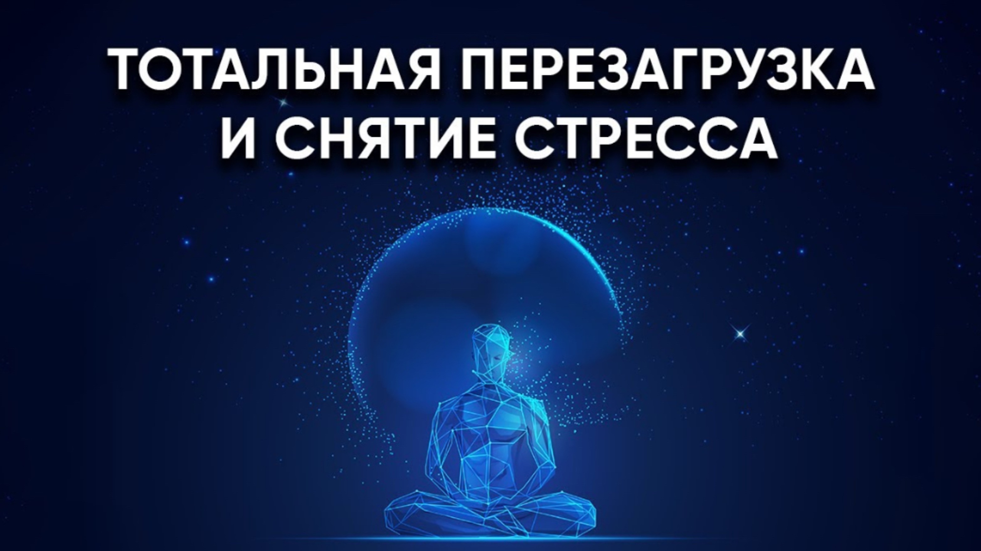 Снятие стресса и тревоги / медитации на каждый день / тотальное расслабление