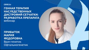 Вебинар о процессе разработки геннотерапевтических и медицинских препаратов