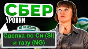 Идеи по Сберу, сделка по газу и Си 10.03