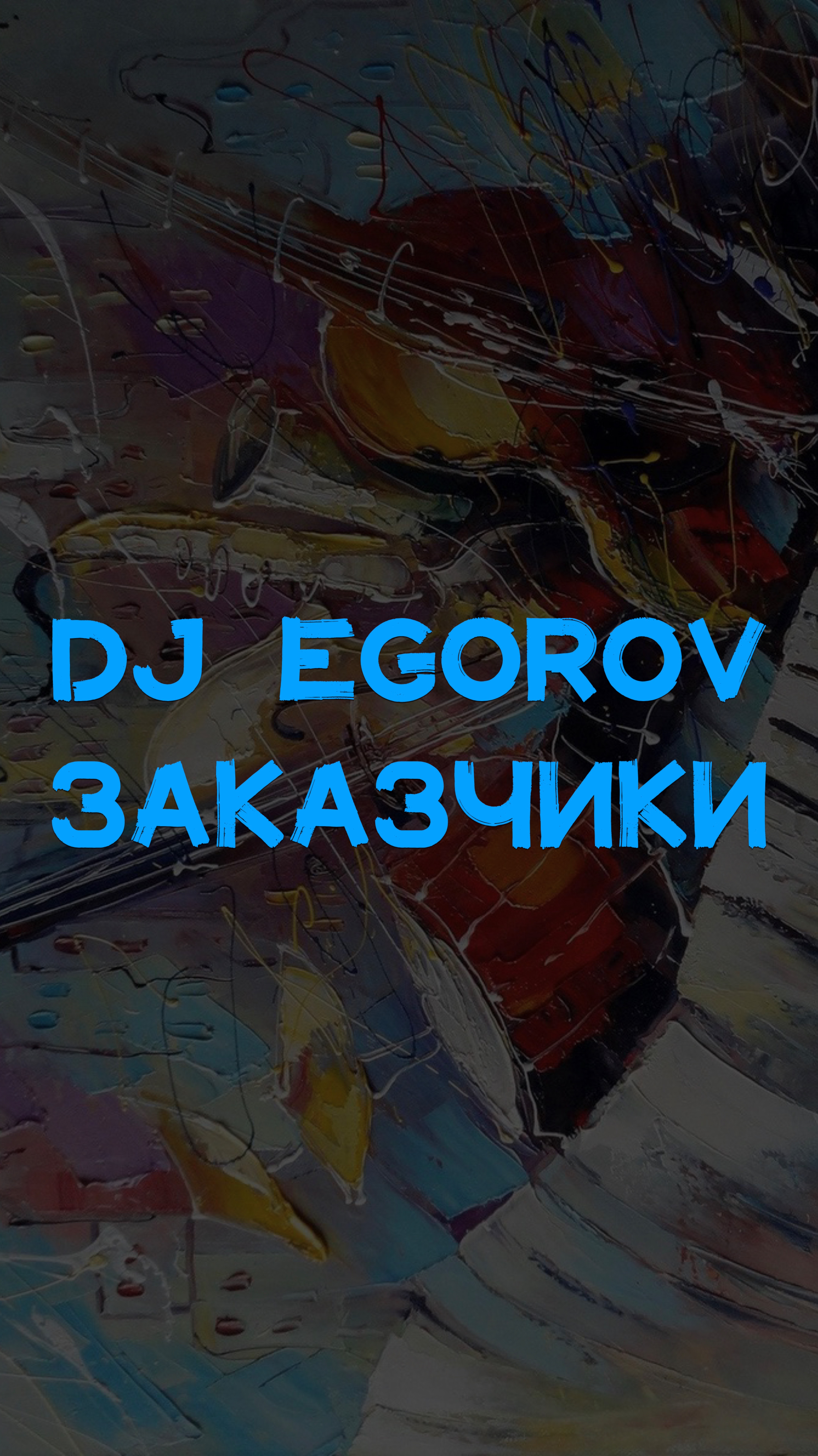 DJ EGOROV ЗАКАЗЧИКИ